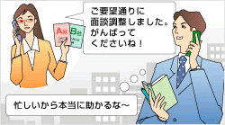 面談調整・条件交渉を代行