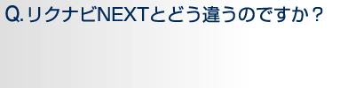 Q.リクナビNEXTとどう違うのですか?