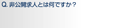 Q.非公開求人とは何ですか?
