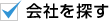 会社を探す