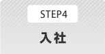 STEP4 入社