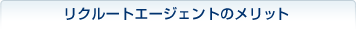 リクルートエージェントのメリット