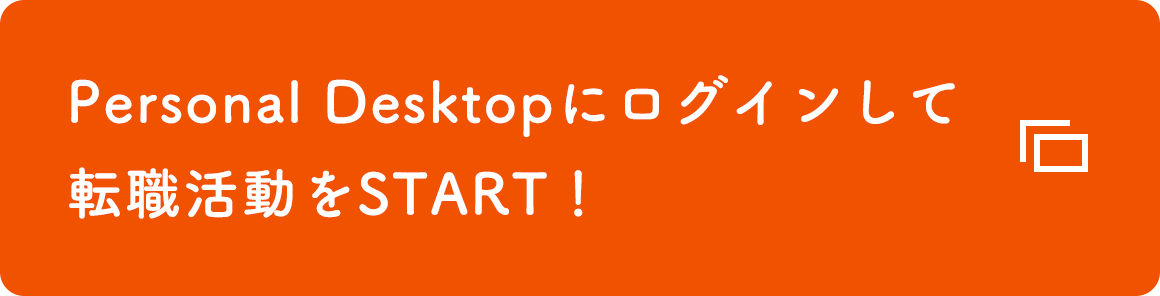 Personal Desktopにログインして転職活動をSTART！