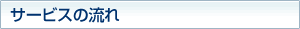 サービスの流れ