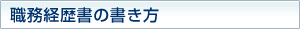 職務経歴書の書き方