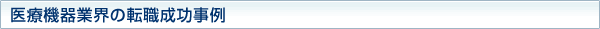 医療機器業界の転職成功事例