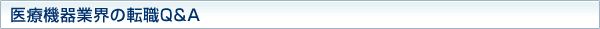 医療機器業界の転職Q&A