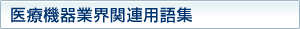 医療機器業界関連用語集