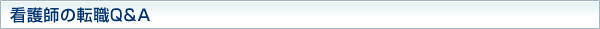 看護師の転職Q&A