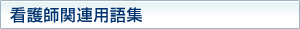 看護師関連用語集