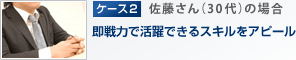 ケース2：佐藤さん（30代）の場合「即戦力で活躍できるスキルをアピール」