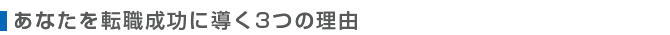 あなたを転職成功に導く3つの理由