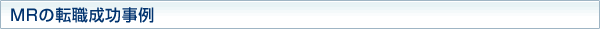 MRの転職成功事例