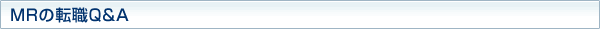 MRの転職Q&A