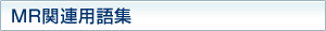 MR関連用語集