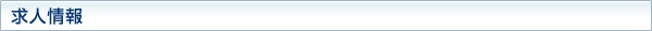 求人情報