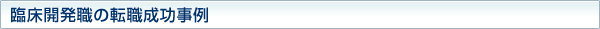 臨床開発職の転職成功事例