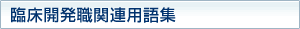 臨床開発職関連用語集