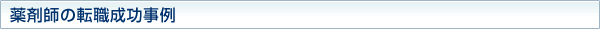 薬剤師の転職成功事例