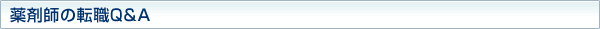 薬剤師の転職Q&A