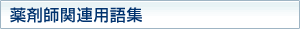 薬剤師関連用語集