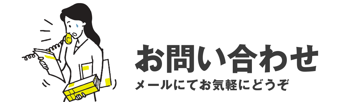 お問い合わせ - メールにてお気軽にどうぞ。