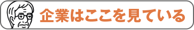 企業はここを見てる